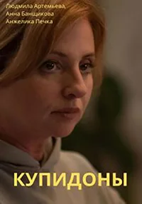 Купидоны 2024